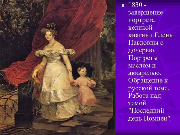 n 1830 - завершение портрета великой княгини Елены Павловны с дочерью. Портреты маслом и