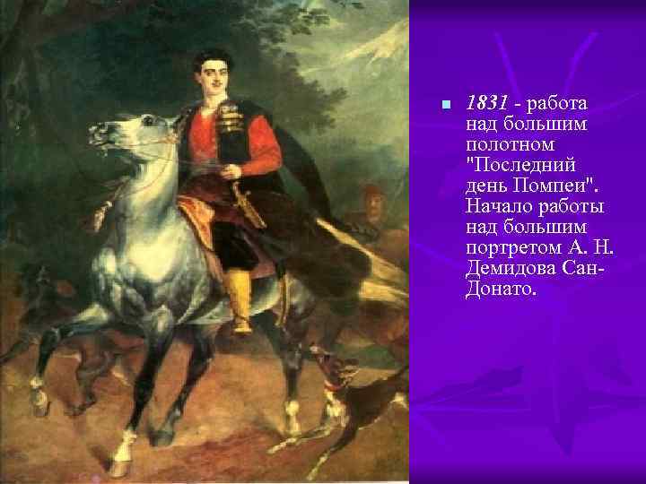 n 1831 - работа над большим полотном "Последний день Помпеи". Начало работы над большим