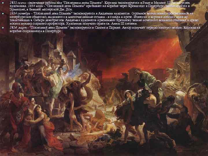 n n n 1833 осень - окончание работы над "Последним днем Помпеи". Картина экспонируется