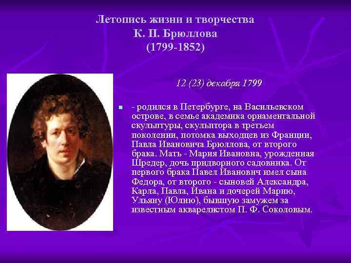 Летопись жизни и творчества К. П. Брюллова (1799 -1852) 12 (23) декабря 1799 n
