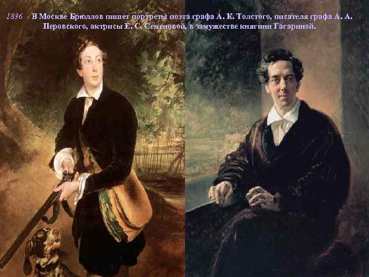 1836 - В Москве Брюллов пишет портреты поэта графа А. К. Толстого, писателя графа