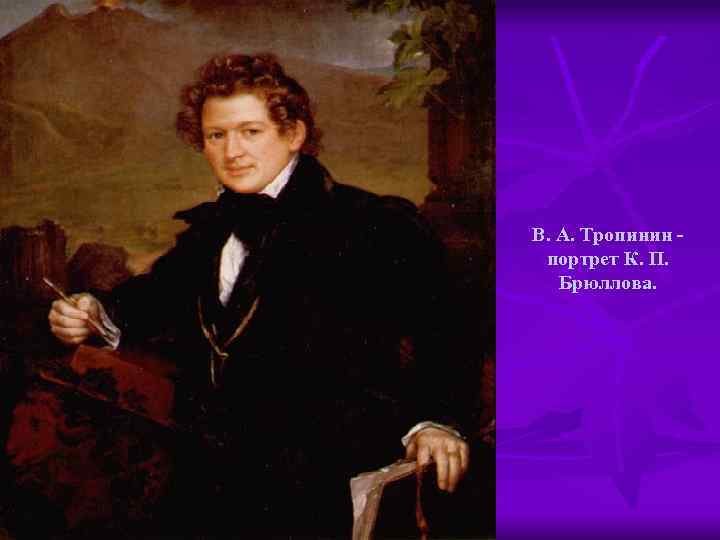 В. А. Тропинин портрет К. П. Брюллова. 