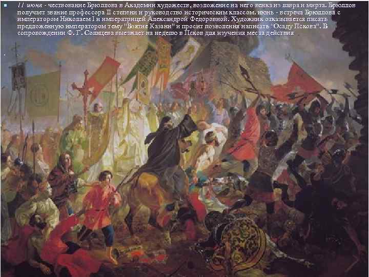 n n 11 июня - чествование Брюллова в Академии художеств, возложение на него венка