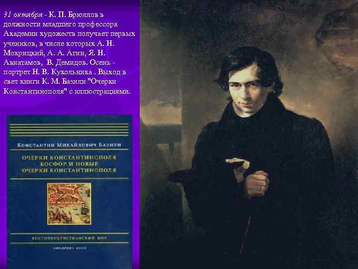 31 октября - К. П. Брюллов в должности младшего профессора Академии художеств получает первых