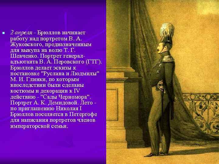n 2 апреля - Брюллов начинает работу над портретом В. А. Жуковского, предназначенным для