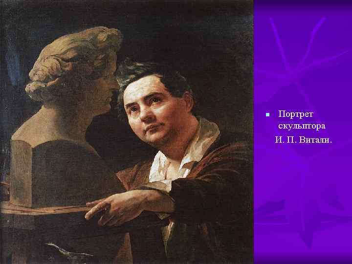 Портрет скульптора И. П. Витали. n 