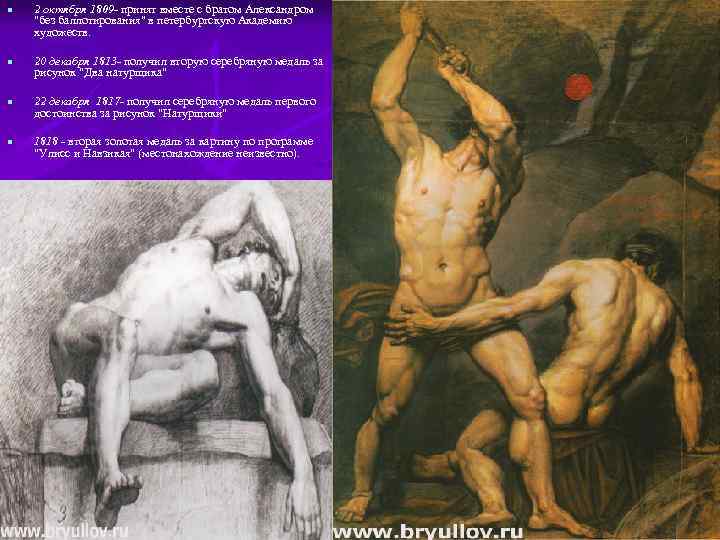  n n 2 октября 1809 - принят вместе с братом Александром "без баллотирования"