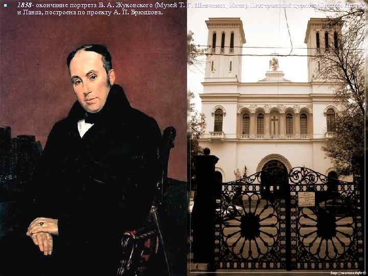 n 1838 - окончание портрета В. А. Жуковского (Музей Т. Г. Шевченко, Киев). Лютеранской