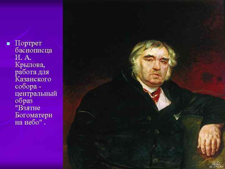 n Портрет баснописца И. А. Крылова, работа для Казанского собора - центральный образ "Взятие