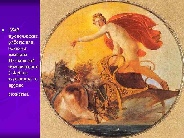 n 1840 - продолжение работы над эскизом плафона Пулковской обсерватории ("Феб на колеснице" и