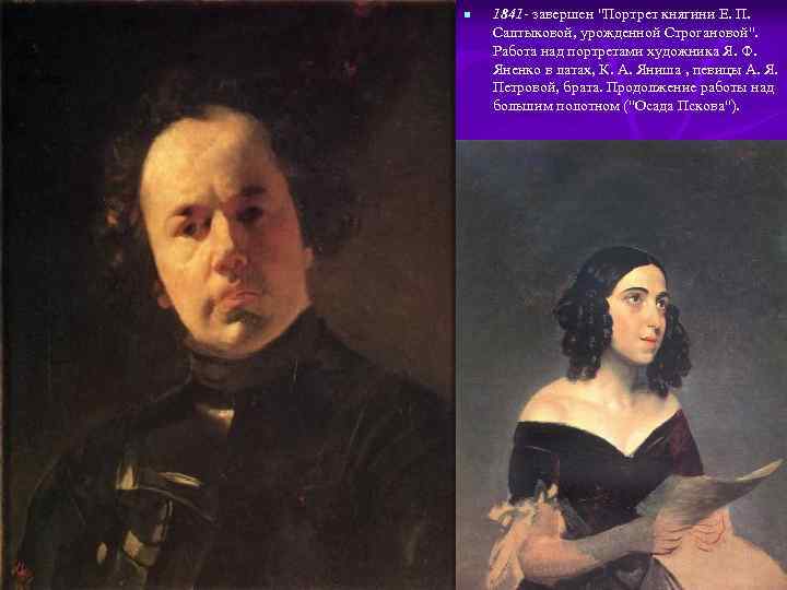 n 1841 - завершен "Портрет княгини Е. П. Салтыковой, урожденной Строгановой". Работа над портретами
