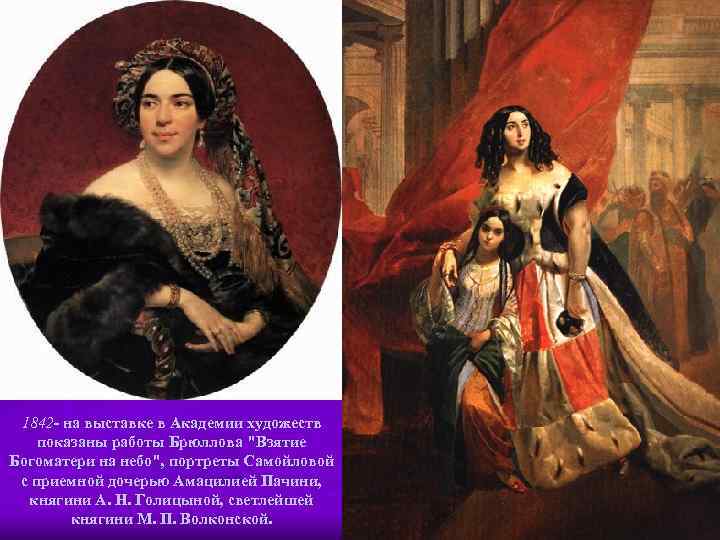 1842 - на выставке в Академии художеств показаны работы Брюллова "Взятие Богоматери на небо",