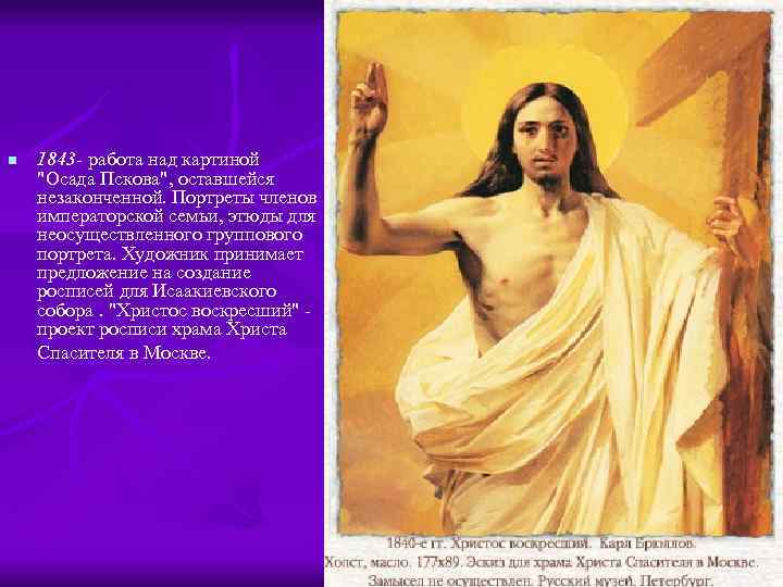 n 1843 - работа над картиной "Осада Пскова", оставшейся незаконченной. Портреты членов императорской семьи,