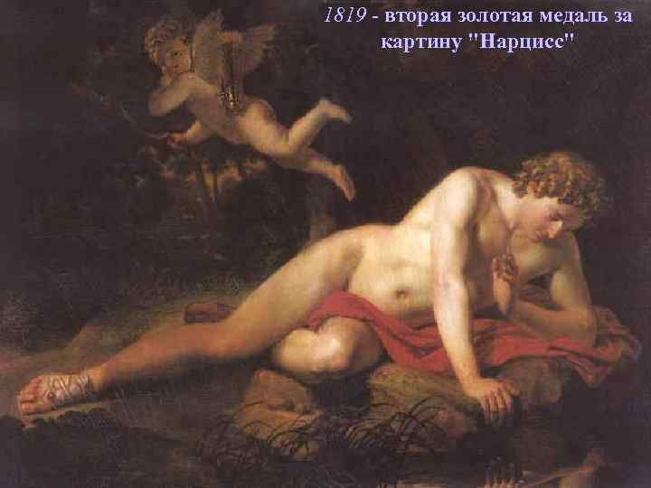 1819 - вторая золотая медаль за картину "Нарцисс" 