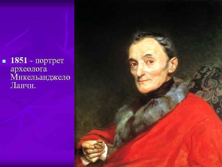 n 1851 - портрет археолога Микельанджело Ланчи. 