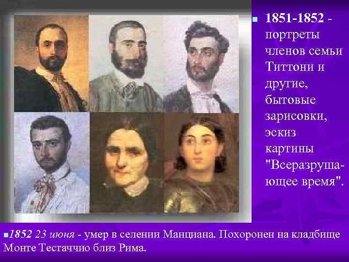 n 1851 -1852 - портреты членов семьи Титтони и другие, бытовые зарисовки, эскиз картины