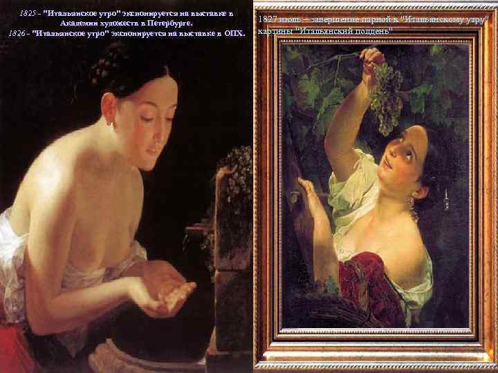 1825 - "Итальянское утро" экспонируется на выставке в Академии художеств в Петербурге. 1826 -