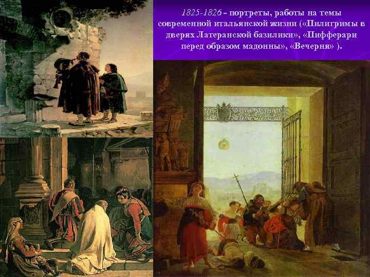 1825 -1826 - портреты, работы на темы современной итальянской жизни ( «Пилигримы в дверях