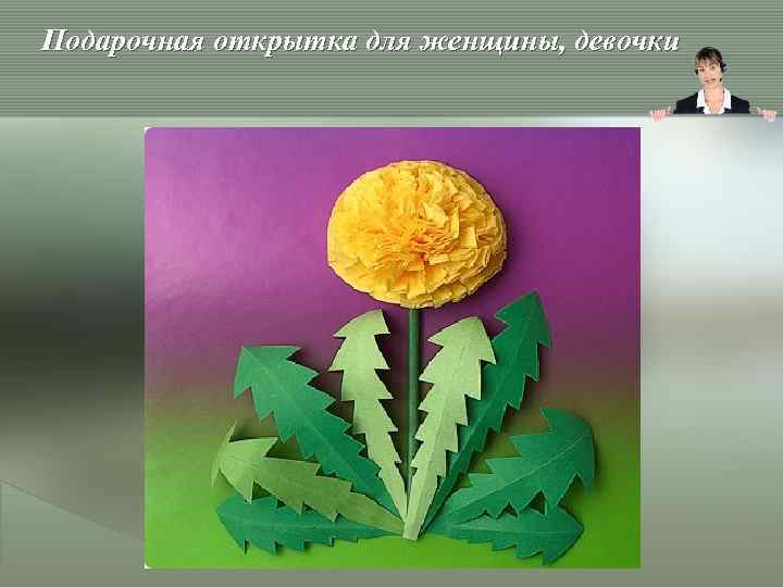 Подарочная открытка для женщины, девочки 