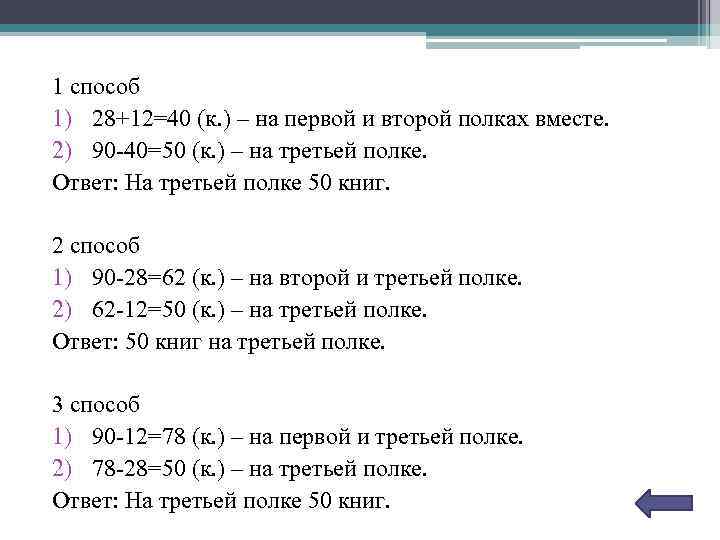 1 способ 1) 28+12=40 (к. ) – на первой и второй полках вместе. 2)