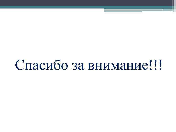 Спасибо за внимание!!! 