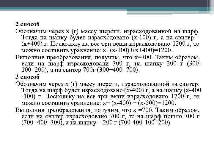 2 способ Обозначим через x (г) массу шерсти, израсходованной на шарф. Тогда на шапку