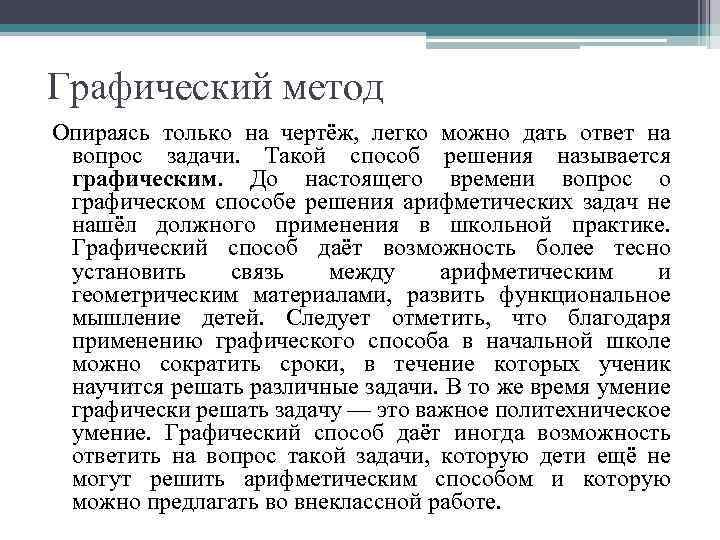 Графический метод Опираясь только на чертёж, легко можно дать ответ на вопрос задачи. Такой