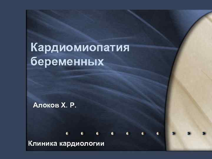 Кардиомиопатия беременных Алоков Х. Р. Клиника кардиологии 