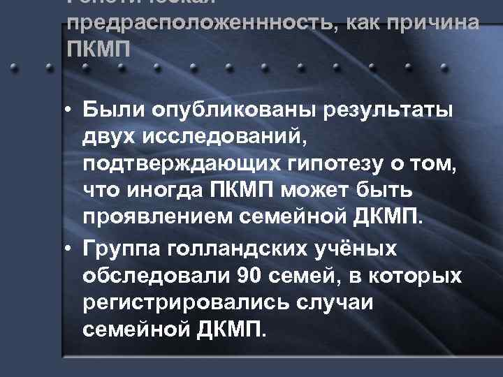 Генетическая предрасположеннность, как причина ПКМП • Были опубликованы результаты двух исследований, подтверждающих гипотезу о