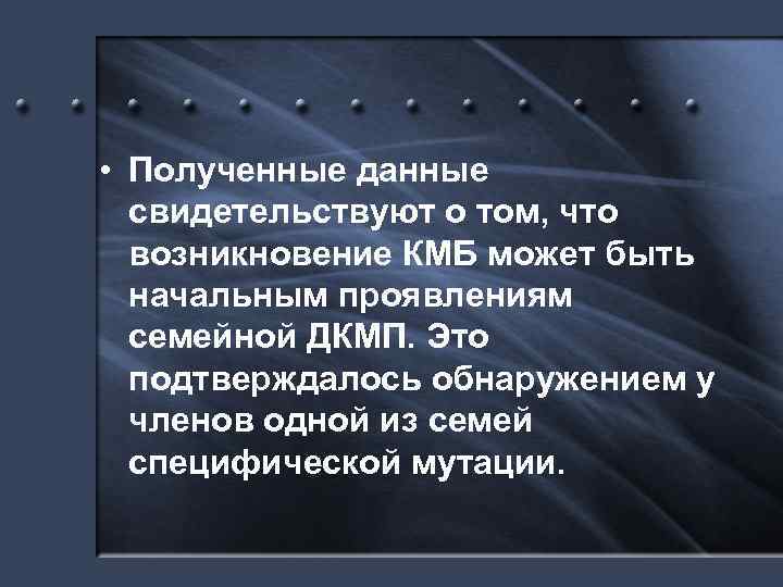  • Полученные данные свидетельствуют о том, что возникновение КМБ может быть начальным проявлениям