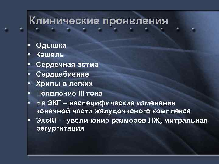 Клинические проявления • • Одышка Кашель Сердечная астма Сердцебиение Хрипы в легких Появление III