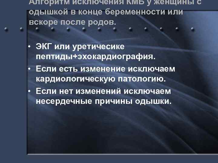 Алгоритм исключения КМБ у женщины с одышкой в конце беременности или вскоре после родов.