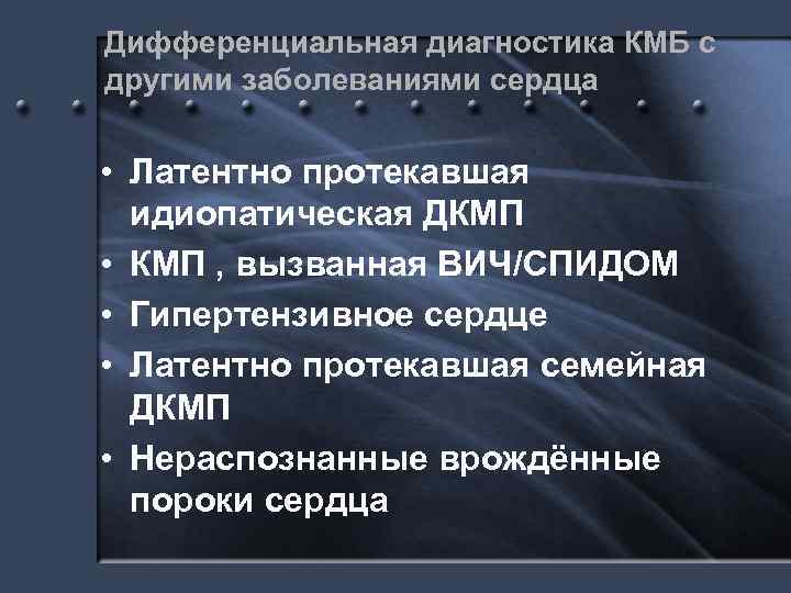 Дифференциальная диагностика КМБ с другими заболеваниями сердца • Латентно протекавшая идиопатическая ДКМП • КМП