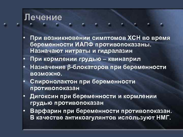 Лечение • При возникновении симптомов ХСН во время беременности ИАПФ противопоказаны. Назначают нитраты и