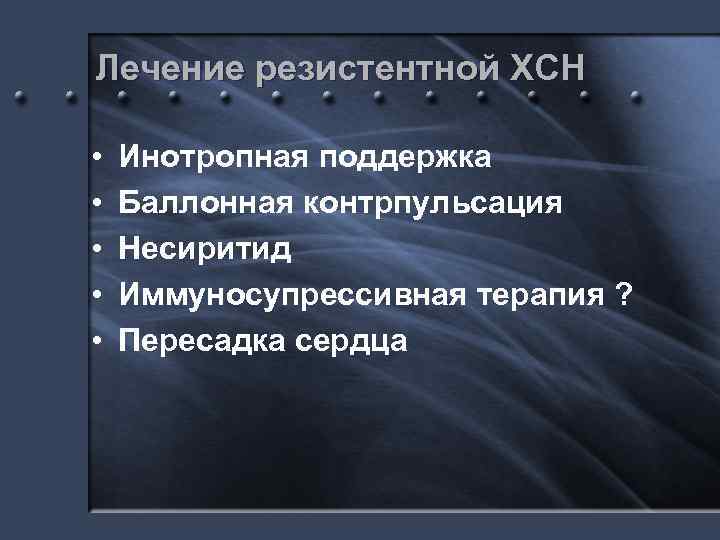 Лечение резистентной ХСН • • • Инотропная поддержка Баллонная контрпульсация Несиритид Иммуносупрессивная терапия ?