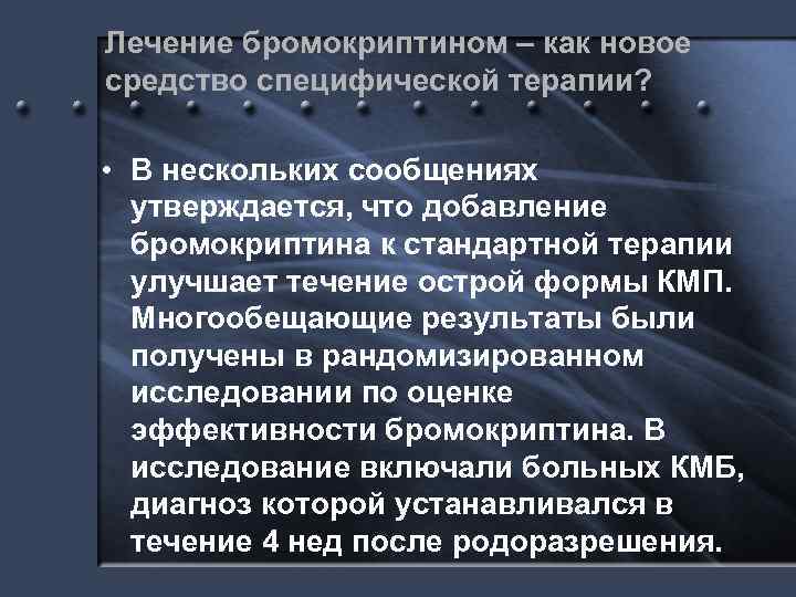 Лечение бромокриптином – как новое средство специфической терапии? • В нескольких сообщениях утверждается, что