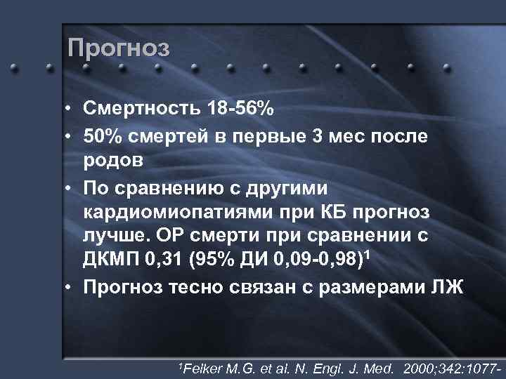 Прогноз • Смертность 18 -56% • 50% смертей в первые 3 мес после родов