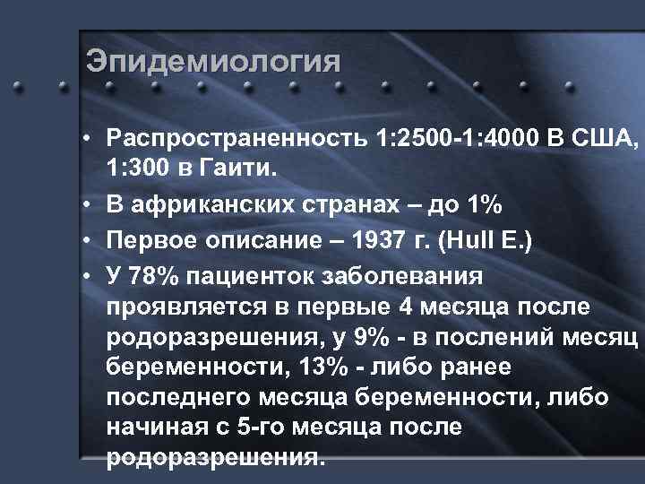 Эпидемиология • Распространенность 1: 2500 -1: 4000 В США, 1: 300 в Гаити. •
