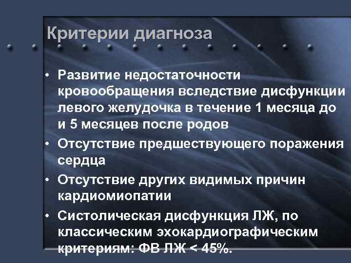 Критерии диагноза • Развитие недостаточности кровообращения вследствие дисфункции левого желудочка в течение 1 месяца