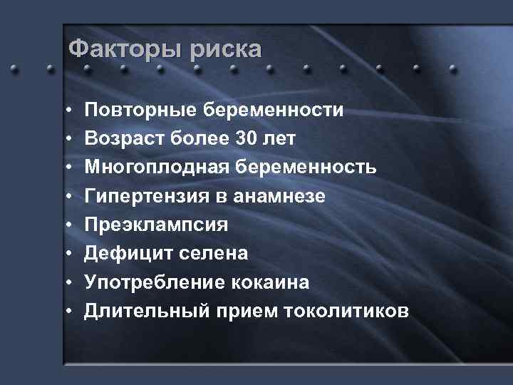 Факторы риска • • Повторные беременности Возраст более 30 лет Многоплодная беременность Гипертензия в