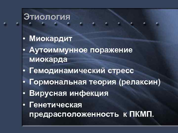 Этиология • Миокардит • Аутоиммунное поражение миокарда • Гемодинамический стресс • Гормональная теория (релаксин)