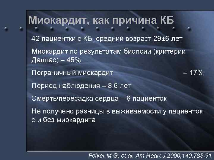 Миокардит, как причина КБ 42 пациентки с КБ, средний возраст 29± 6 лет Миокардит