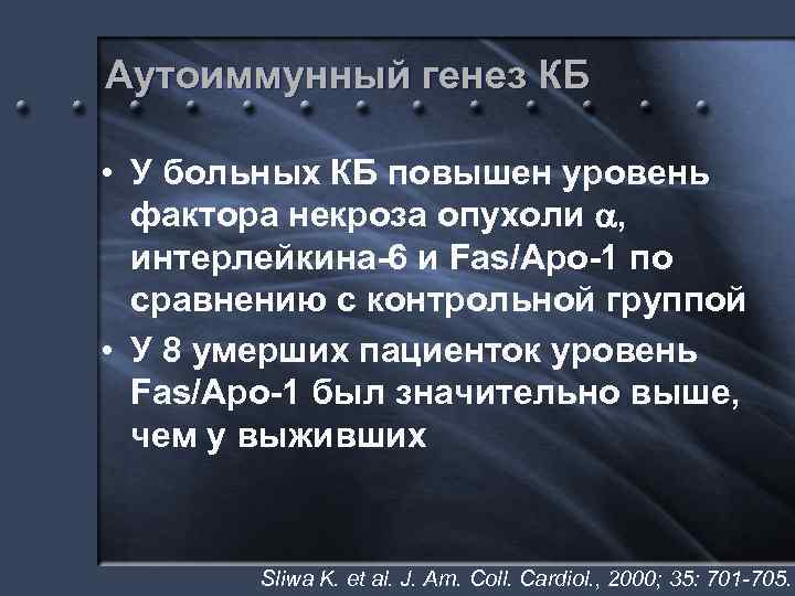 Аутоиммунный генез КБ • У больных КБ повышен уровень фактора некроза опухоли , интерлейкина-6