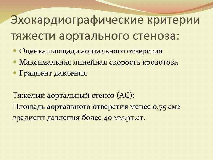 Эхокардиографические критерии тяжести аортального стеноза: Оценка площади аортального отверстия Максимальная линейная скорость кровотока Градиент