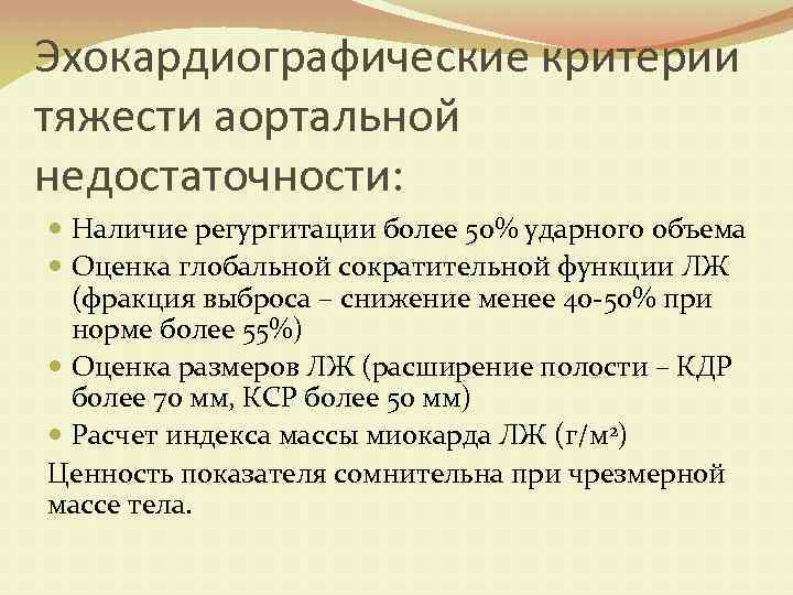 Эхокардиографические критерии тяжести аортальной недостаточности: Наличие регургитации более 50% ударного объема Оценка глобальной сократительной