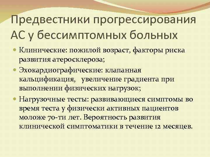 Предвестники прогрессирования АС у бессимптомных больных Клинические: пожилой возраст, факторы риска развития атеросклероза; Эхокардиографические: