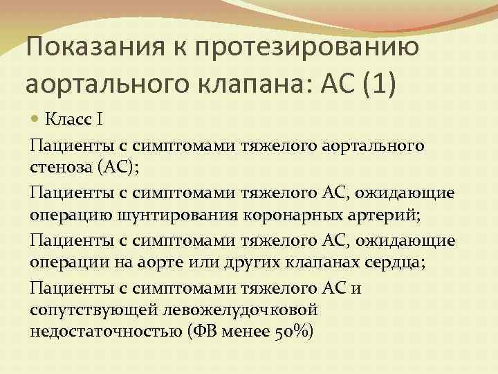 Показания к протезированию аортального клапана: АС (1) Класс I Пациенты с симптомами тяжелого аортального