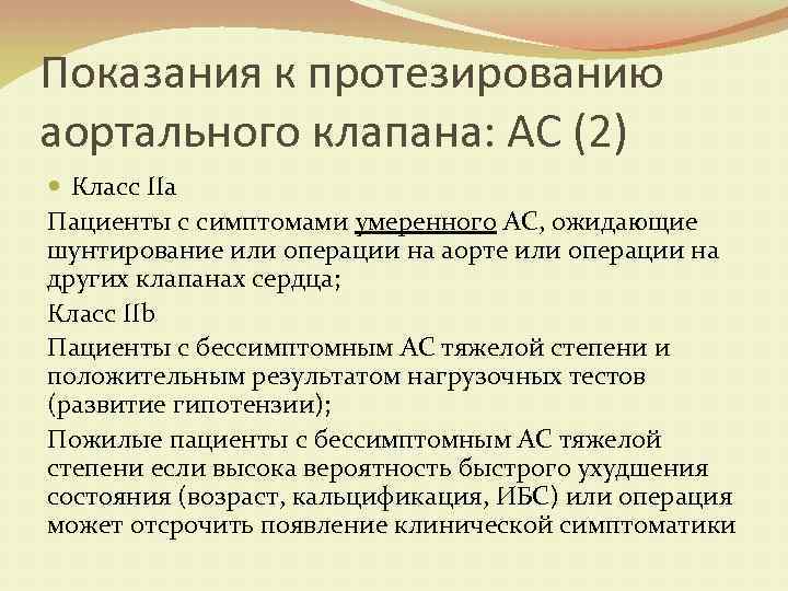 Показания к протезированию аортального клапана: АС (2) Класс IIа Пациенты с симптомами умеренного АС,