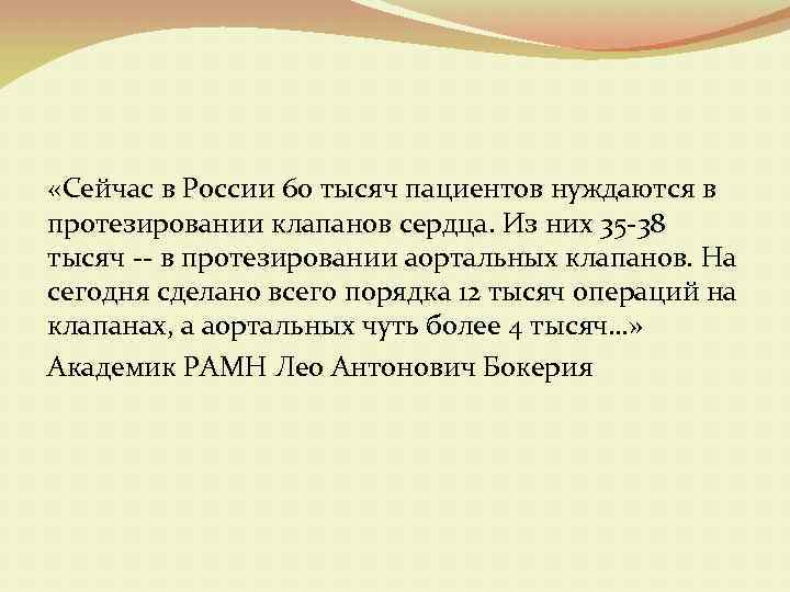  «Сейчас в России 60 тысяч пациентов нуждаются в протезировании клапанов сердца. Из них