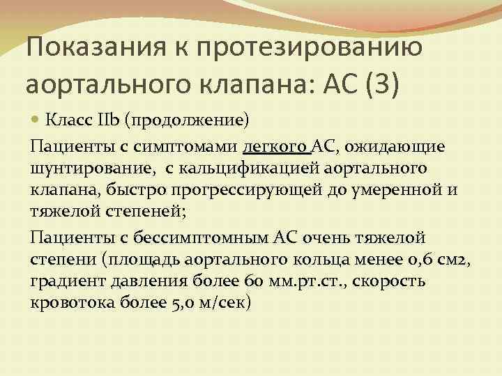 Показания к протезированию аортального клапана: АС (3) Класс IIb (продолжение) Пациенты с симптомами легкого